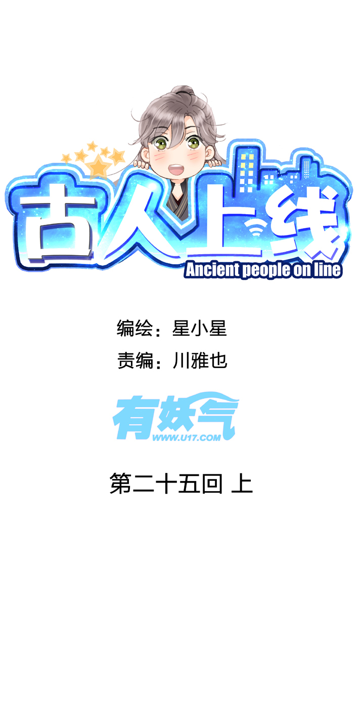 《古人上线》第二十五回 上 第1页
