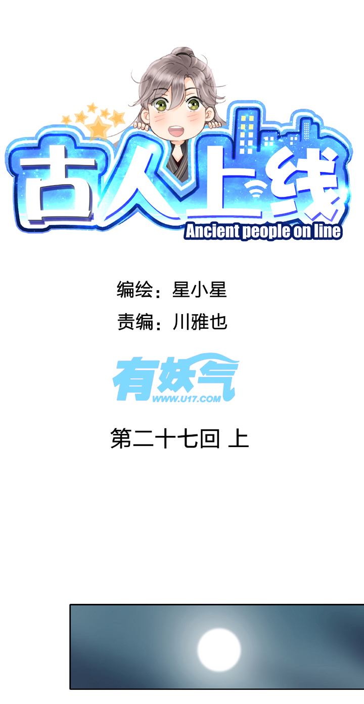 《古人上线》第二十七回 上 第1页