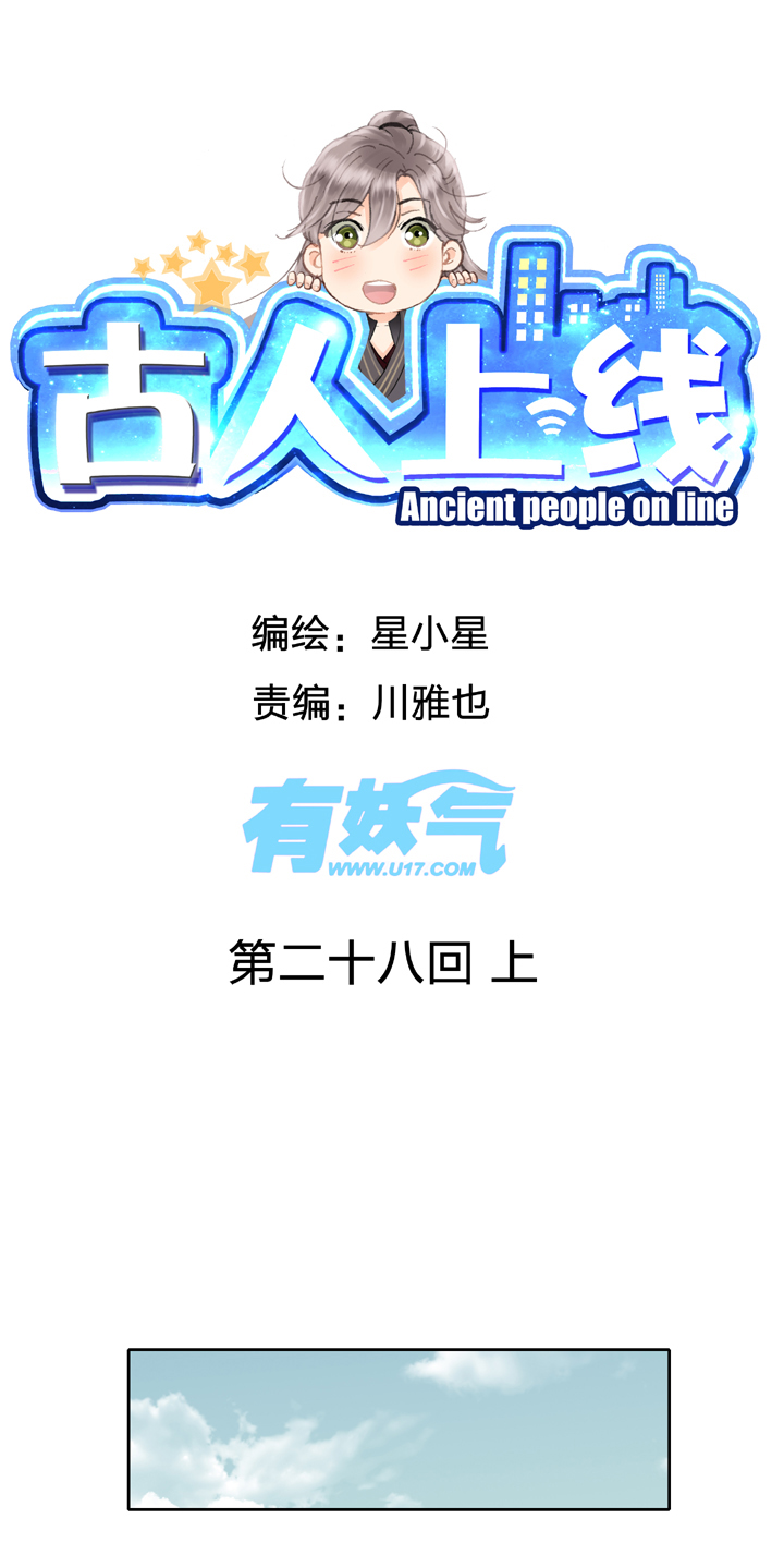 《古人上线》第二十八回 上 第1页