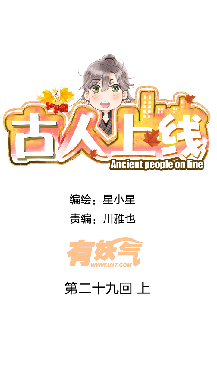《古人上线》第二十九回 上 第1页