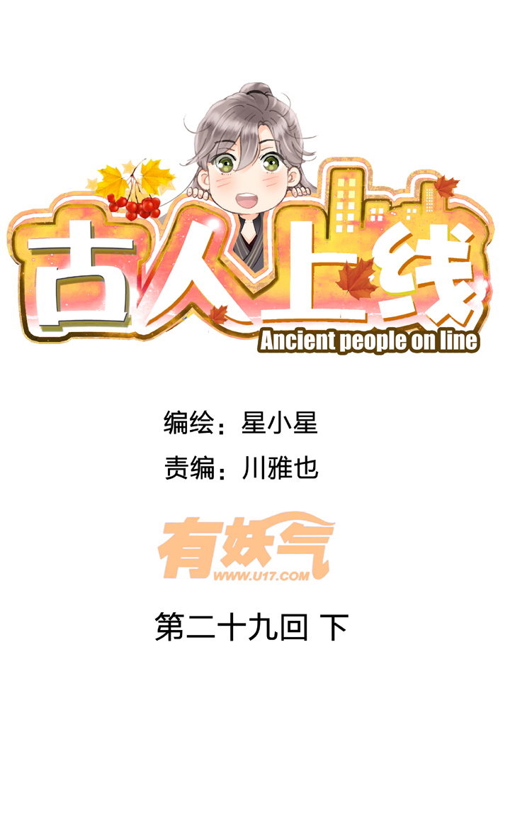 《古人上线》第二十九回 下 第1页
