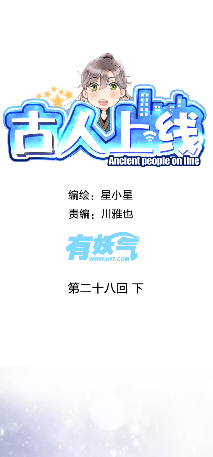 《古人上线》第二十八回 下 第1页