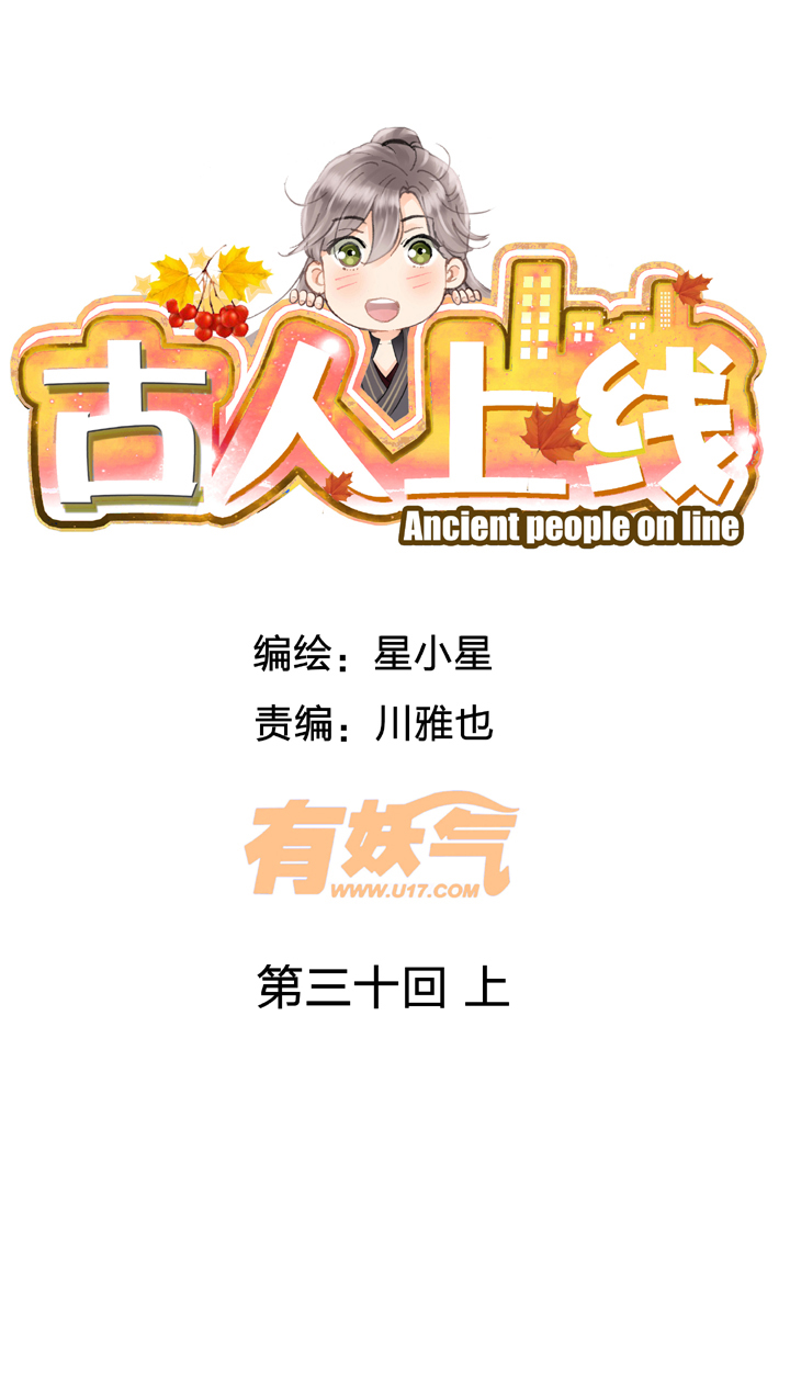 《古人上线》第三十回 上 第1页