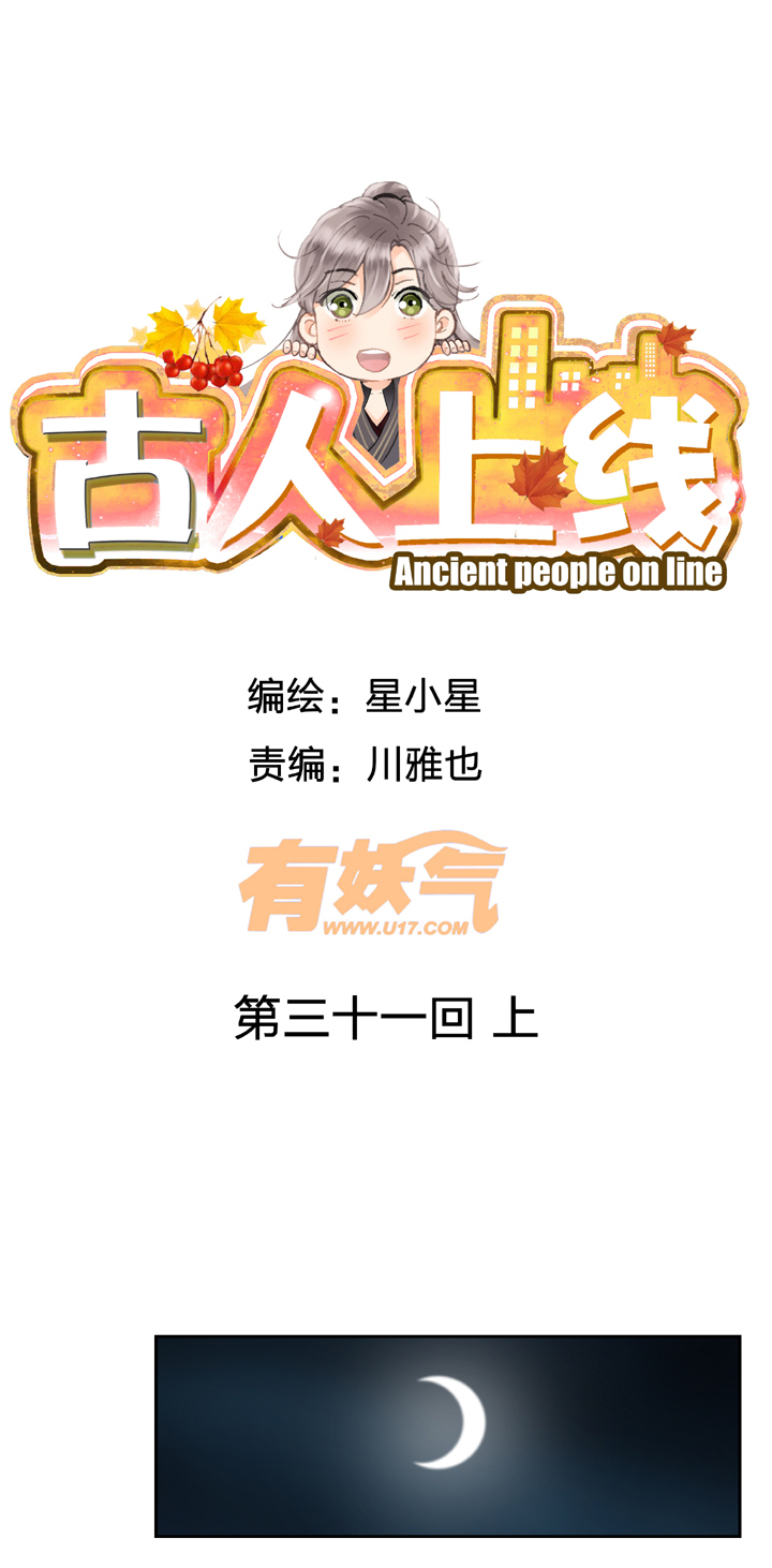 《古人上线》第三十一回 上 第1页