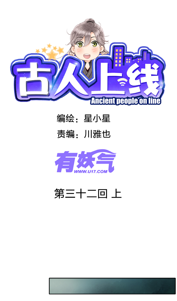 《古人上线》第三十二回 上 第1页