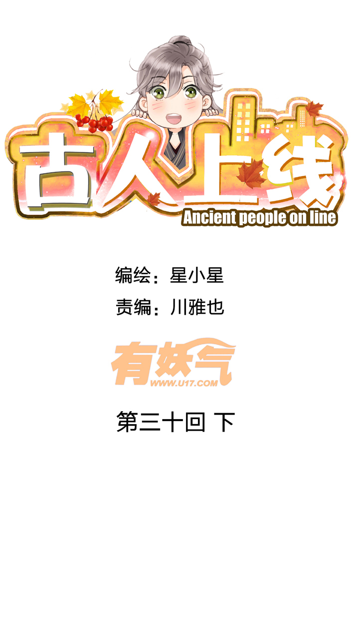 《古人上线》第三十回 下 第1页