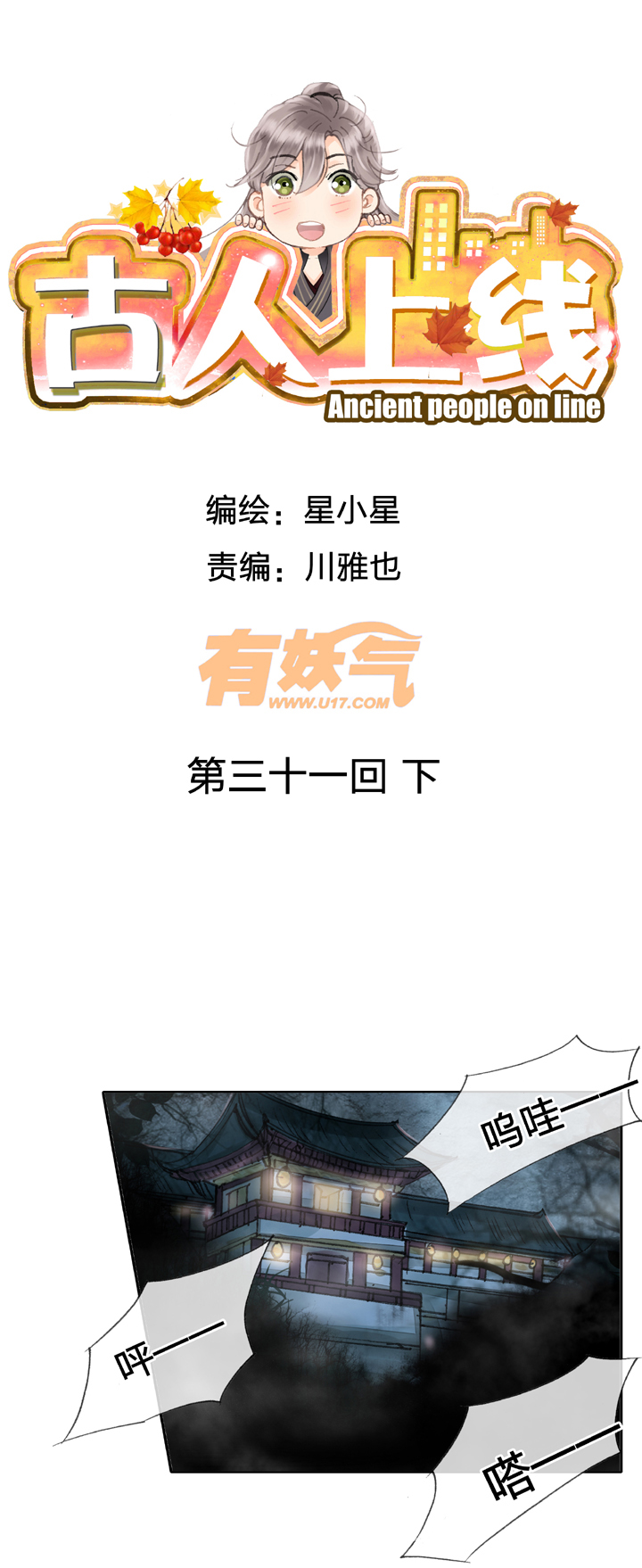 《古人上线》第三十一回 下 第1页