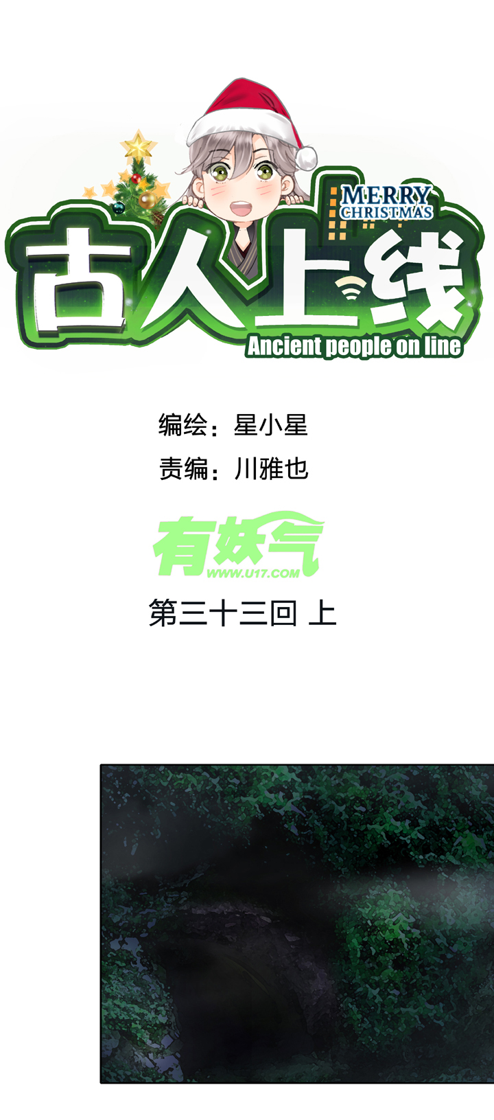 《古人上线》第三十三回 上 第1页