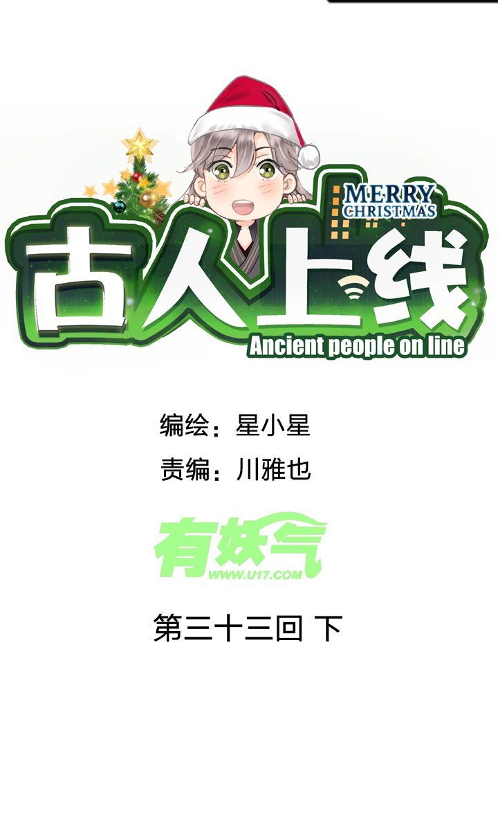 《古人上线》第三十三回 下 第1页