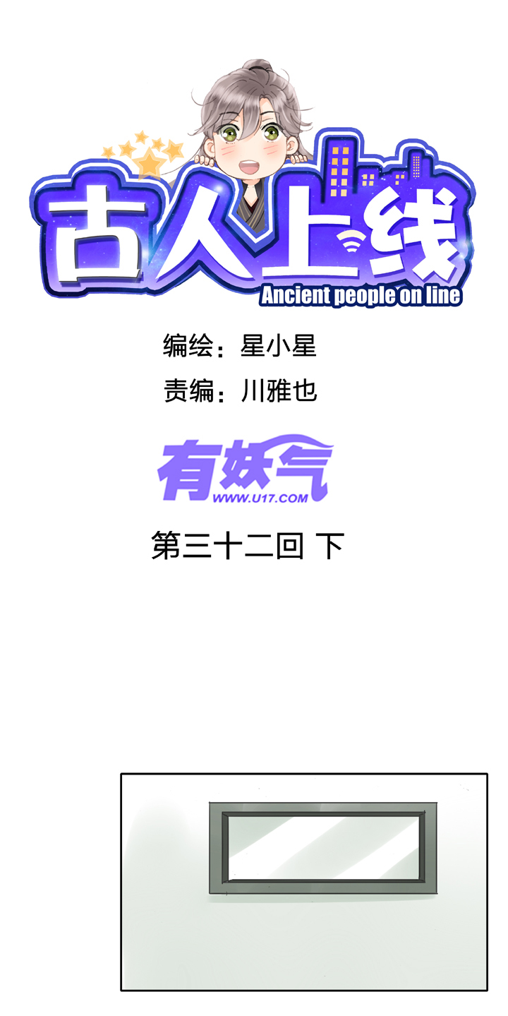 《古人上线》第三十二回 下 第1页