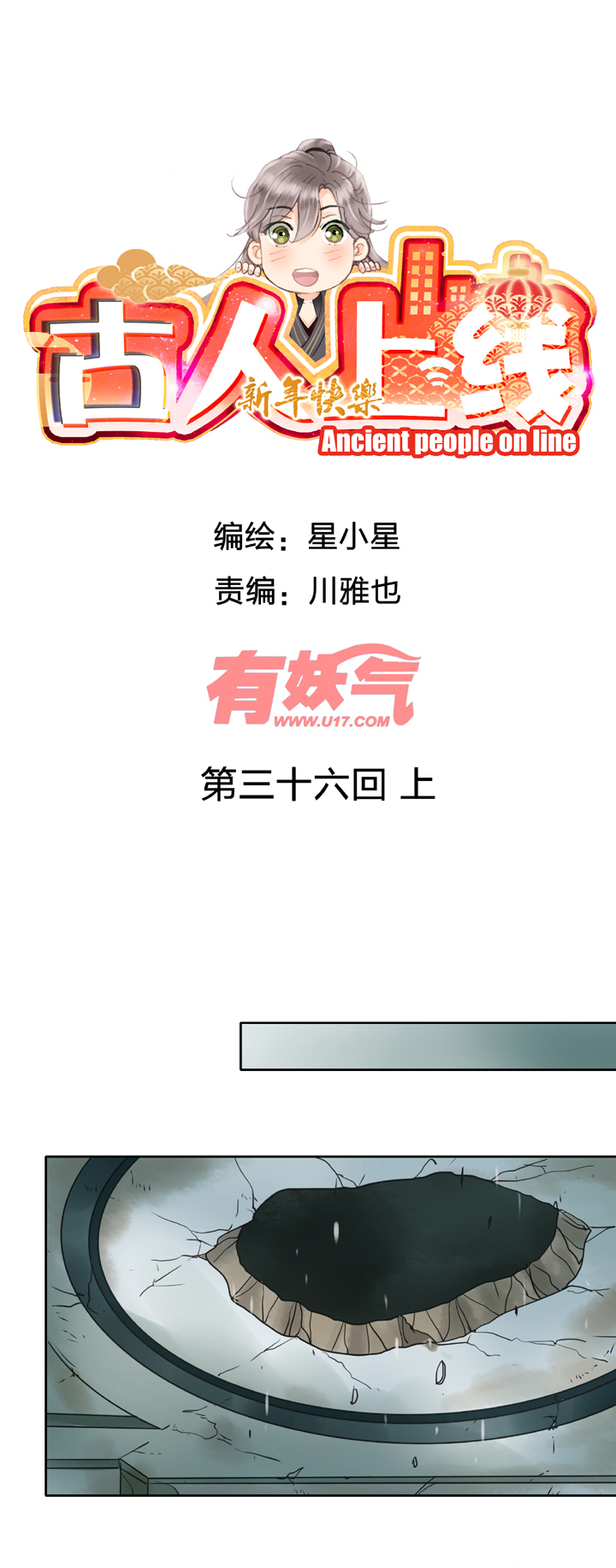 《古人上线》第三十六回 上 第1页