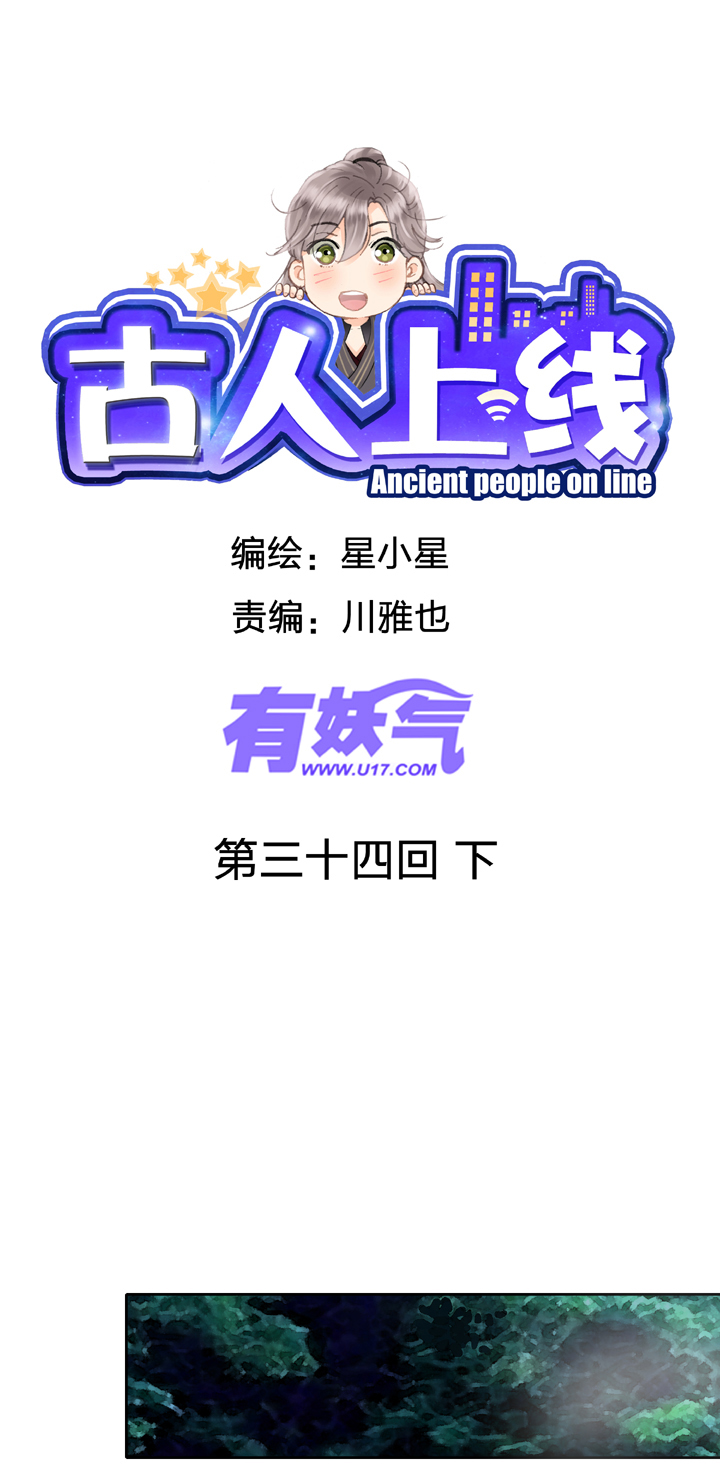《古人上线》第三十四回 下 第1页