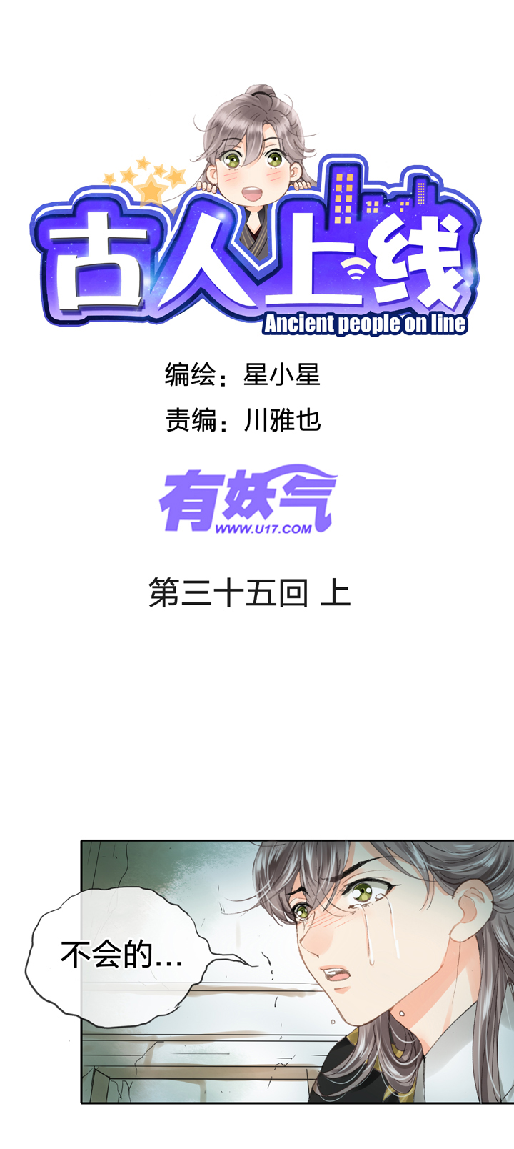 《古人上线》第三十五回 上 第1页