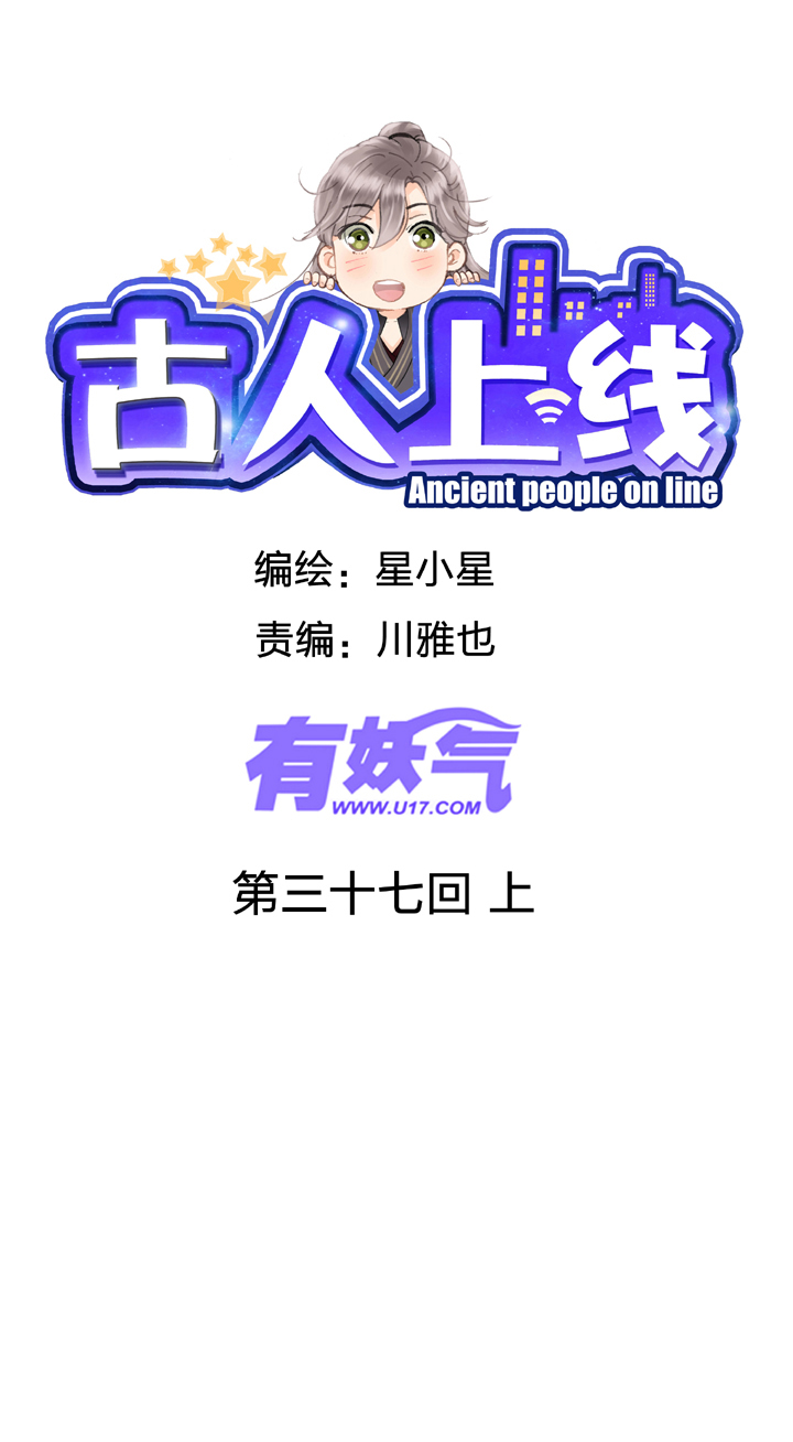 《古人上线》第三十七回 上 第1页