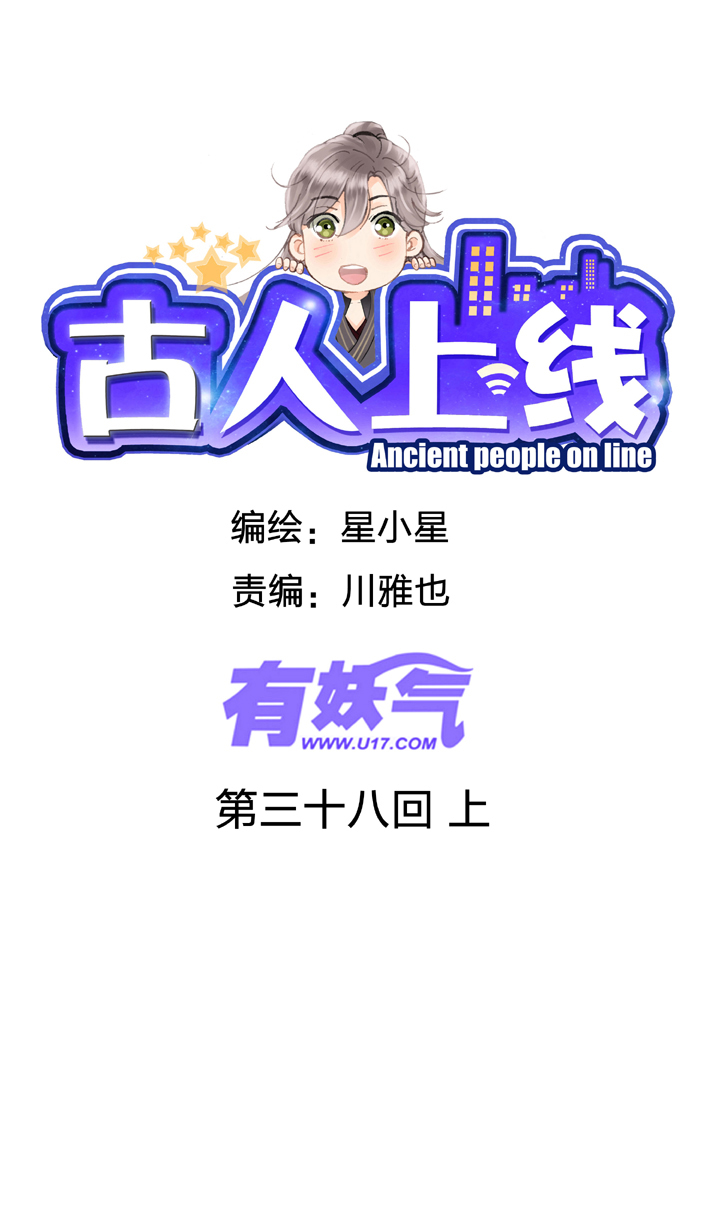 《古人上线》第三十八回 上 第1页