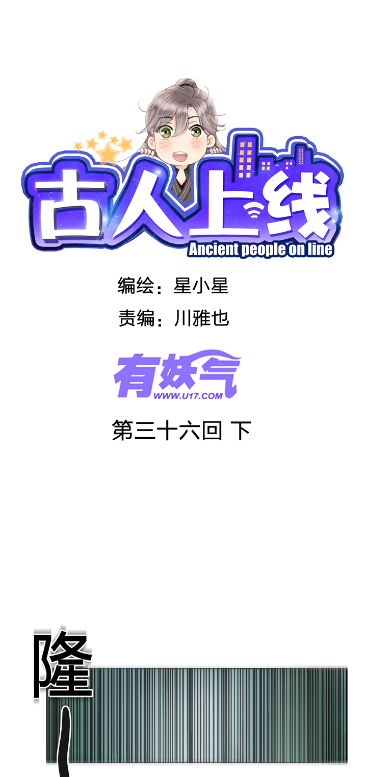 《古人上线》第三十六回 下 第1页