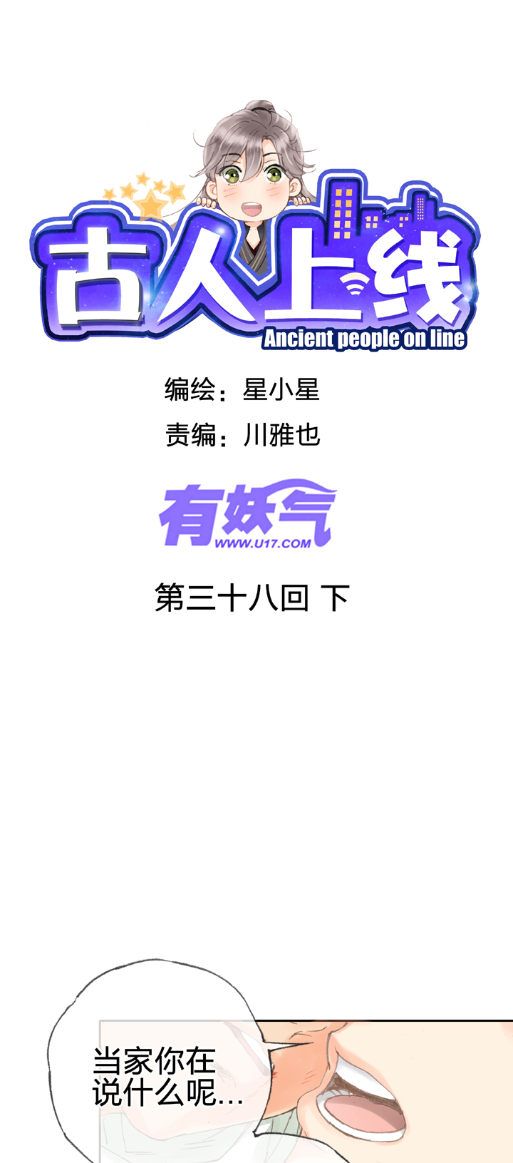 《古人上线》第三十八回 下 第1页