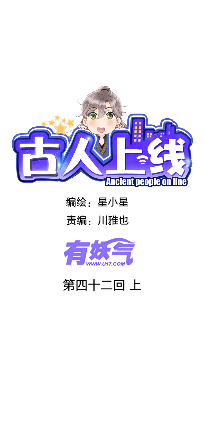 《古人上线》第四十二回 上 第1页