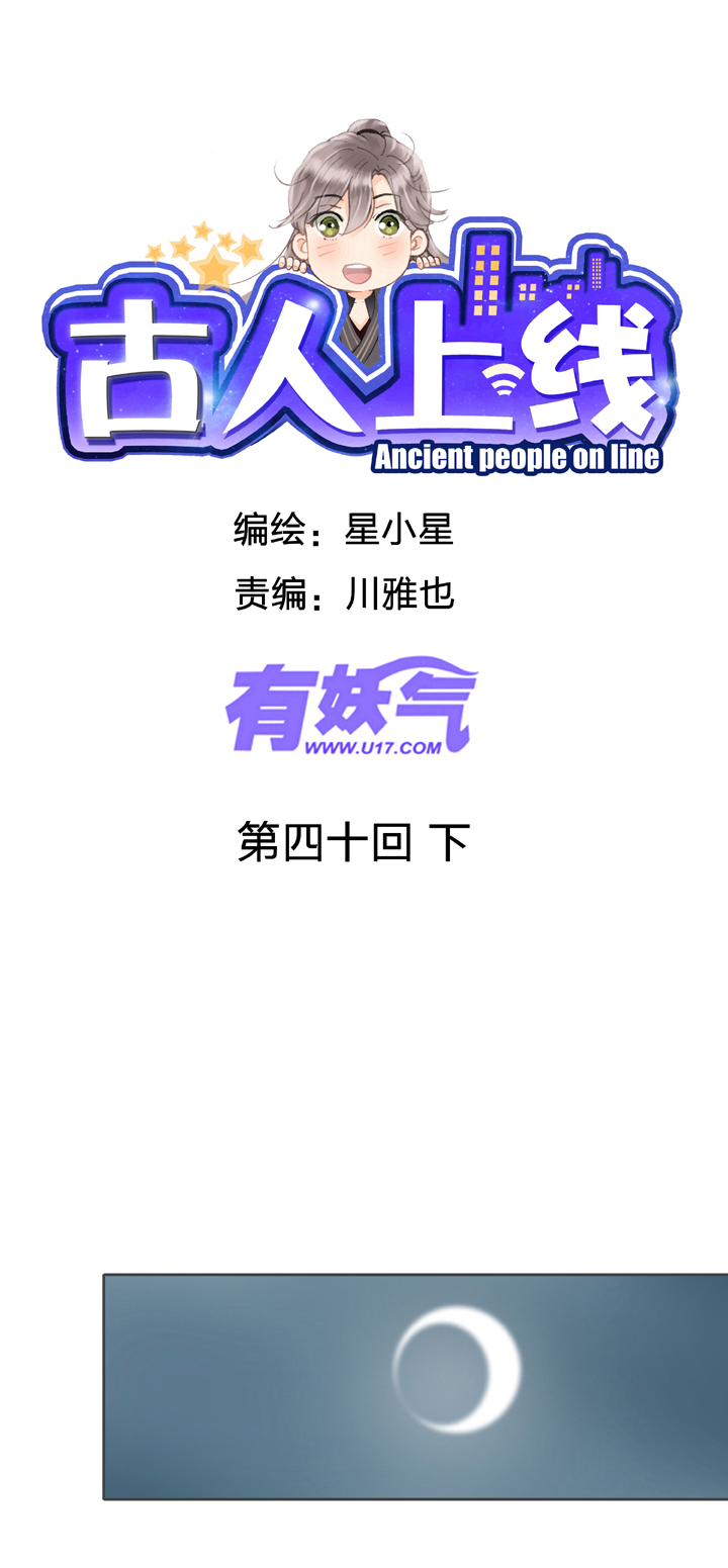 《古人上线》第四十回 下 第1页