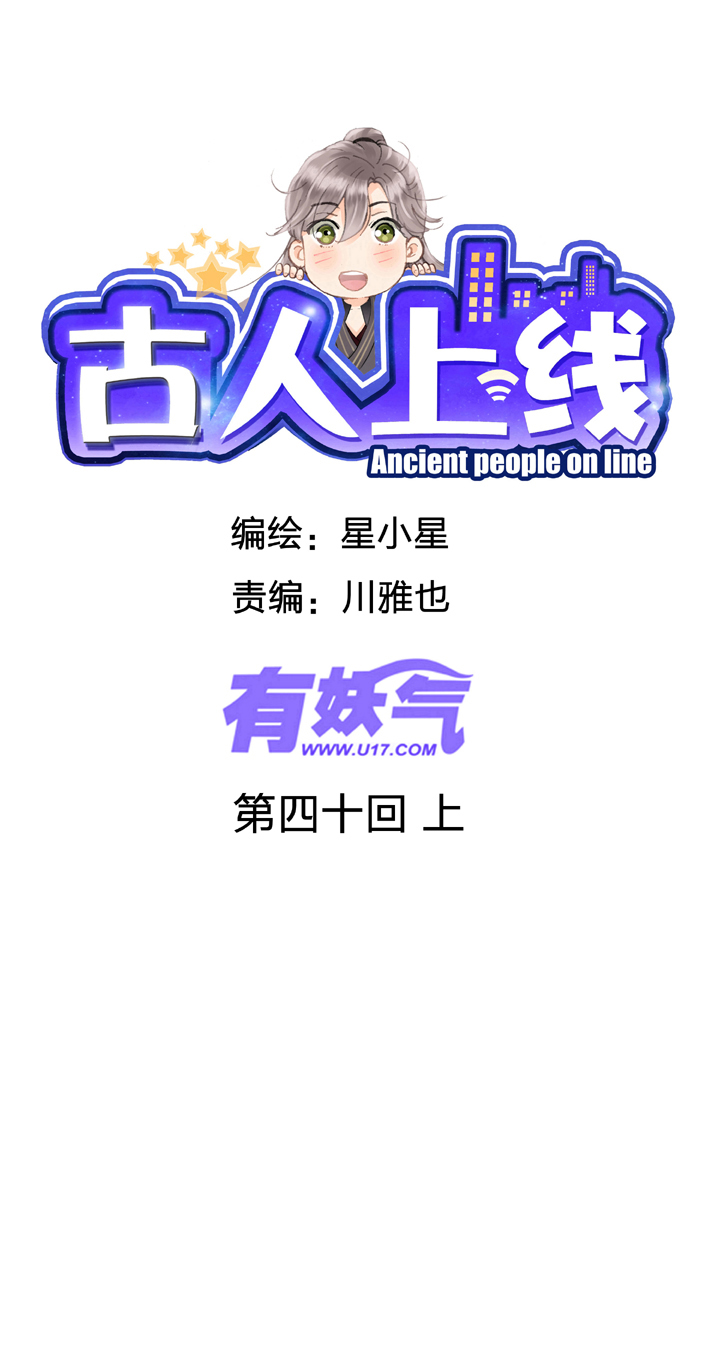 《古人上线》第四十回 上 第1页