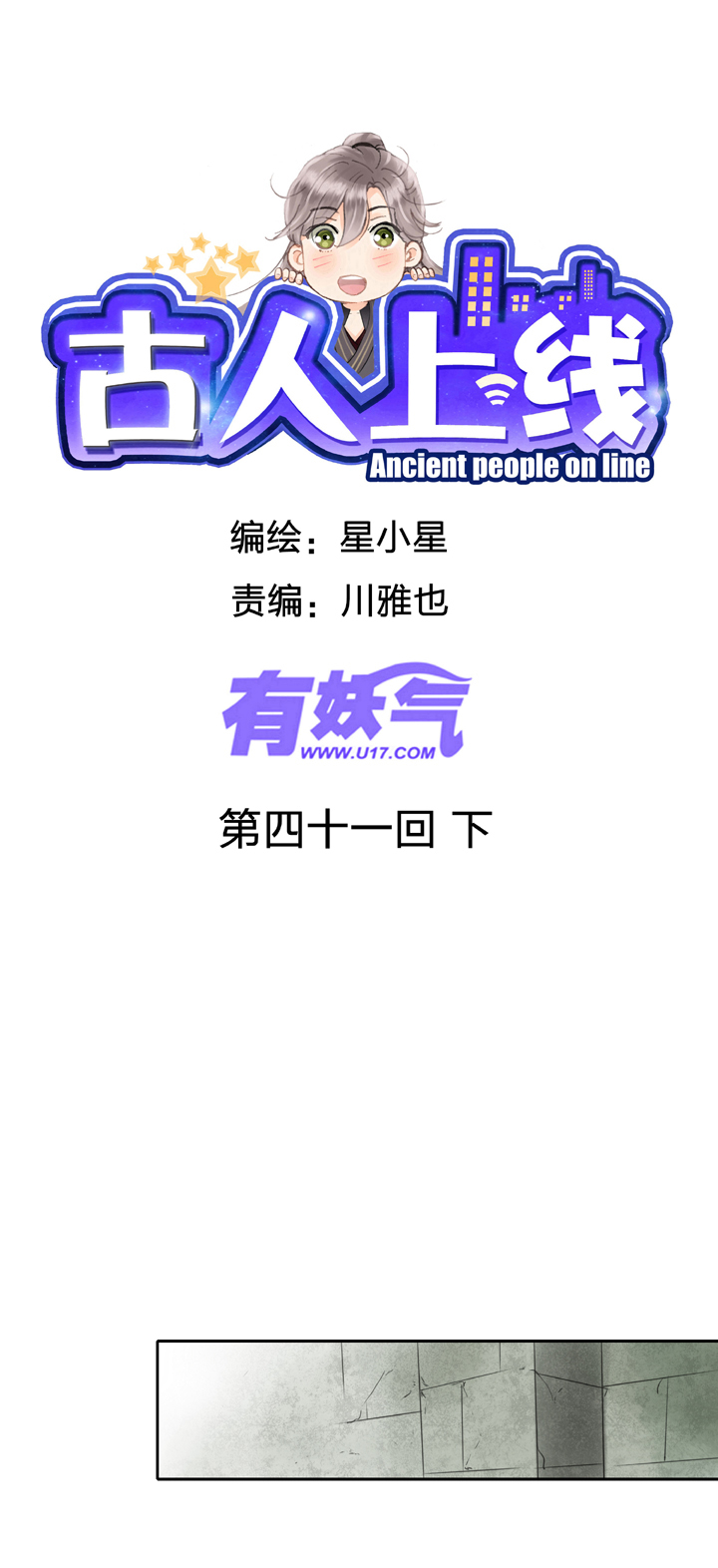 《古人上线》第四十一回 下 第1页