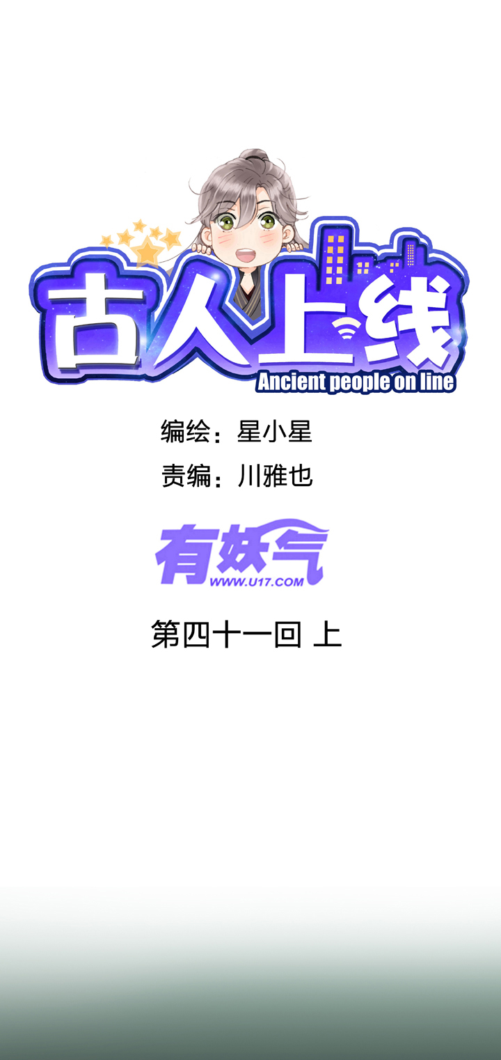 《古人上线》第四十一回 上 第1页