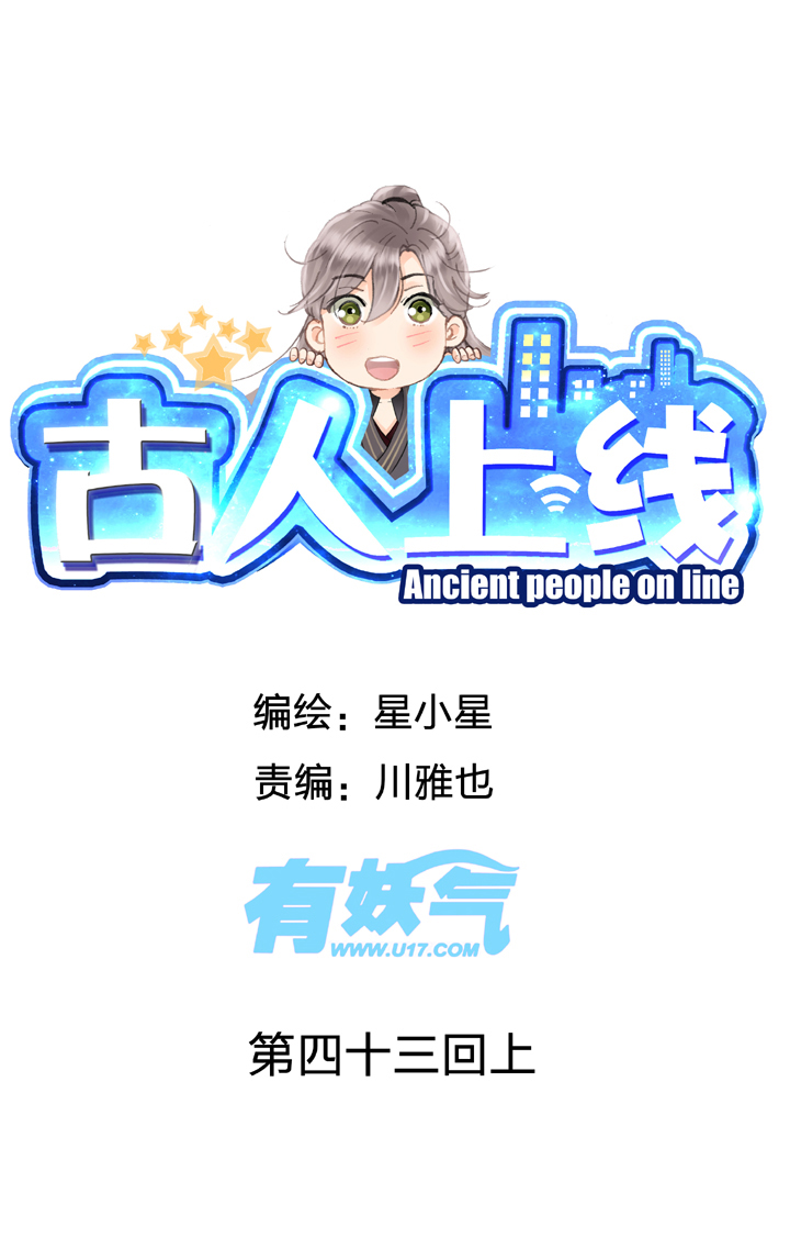 《古人上线》第四十三回 上 第1页