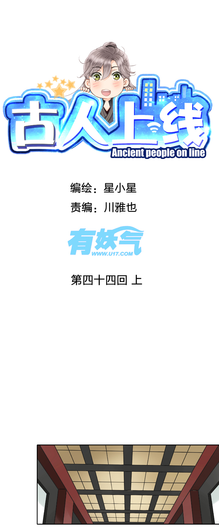 《古人上线》第四十四回 上 第1页