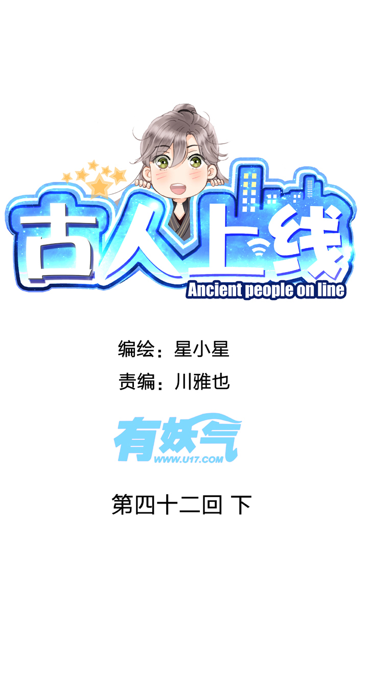 《古人上线》第四十二回 下 第1页
