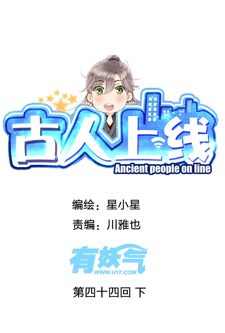 《古人上线》第四十四回 下 第1页