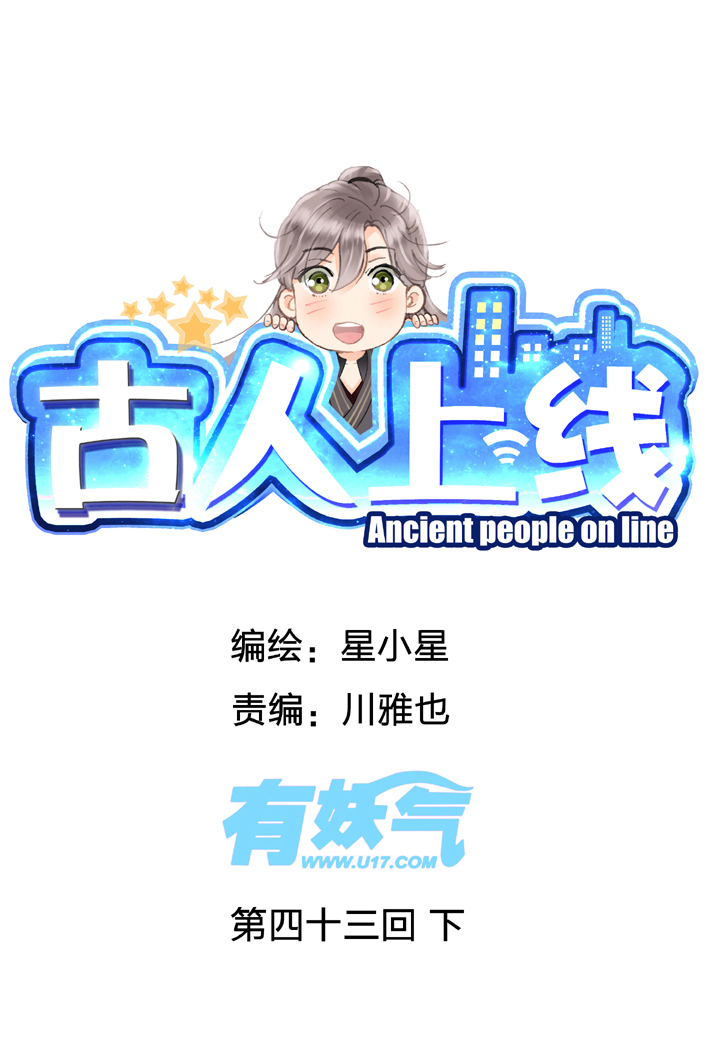 《古人上线》第四十三回 下 第1页