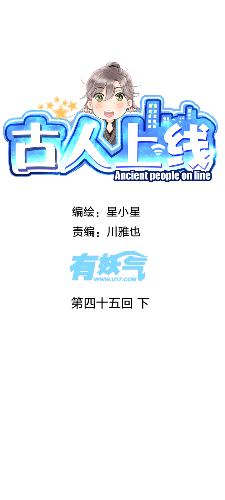 《古人上线》第四十五回 下 第1页
