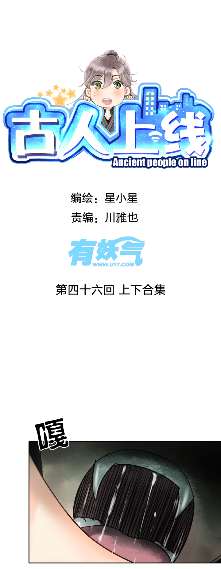 《古人上线》第四十六回 上下合集 第1页