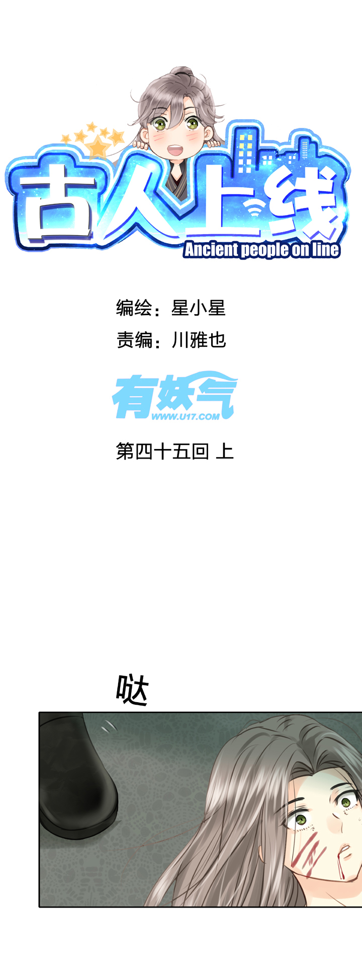 《古人上线》第四十五回 上 第1页