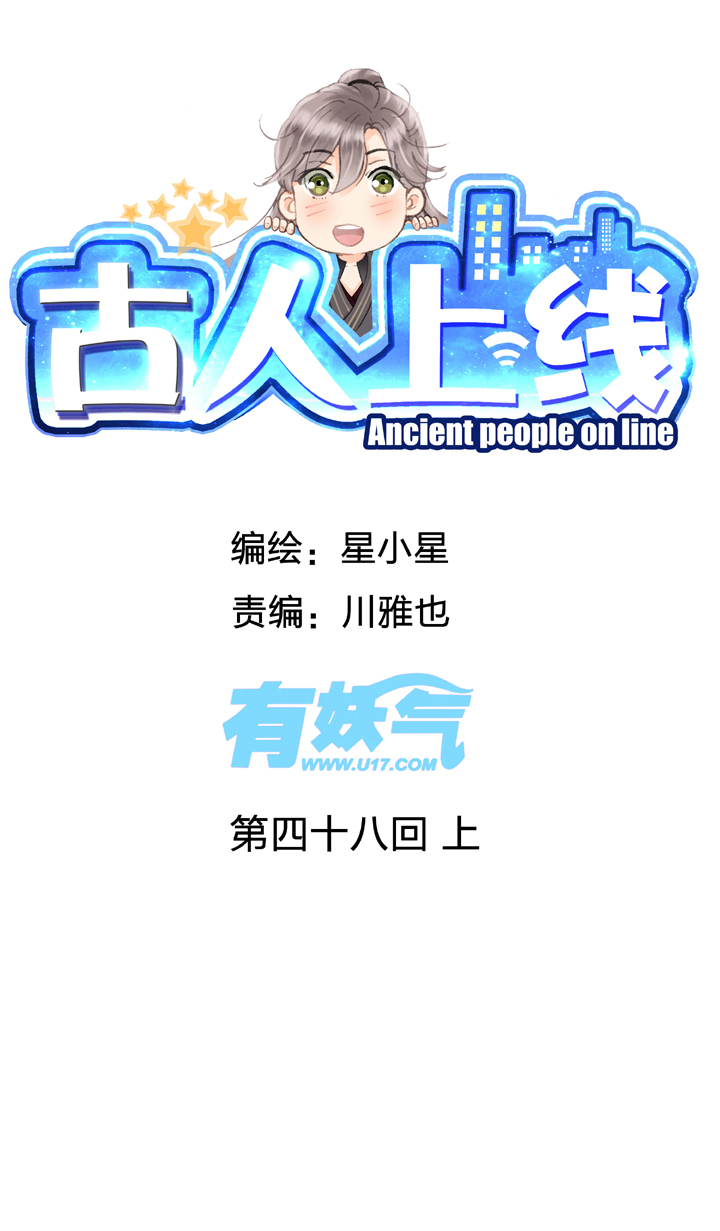 《古人上线》第四十八回 上 第1页