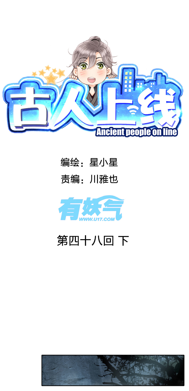 《古人上线》第四十八回 下 第1页