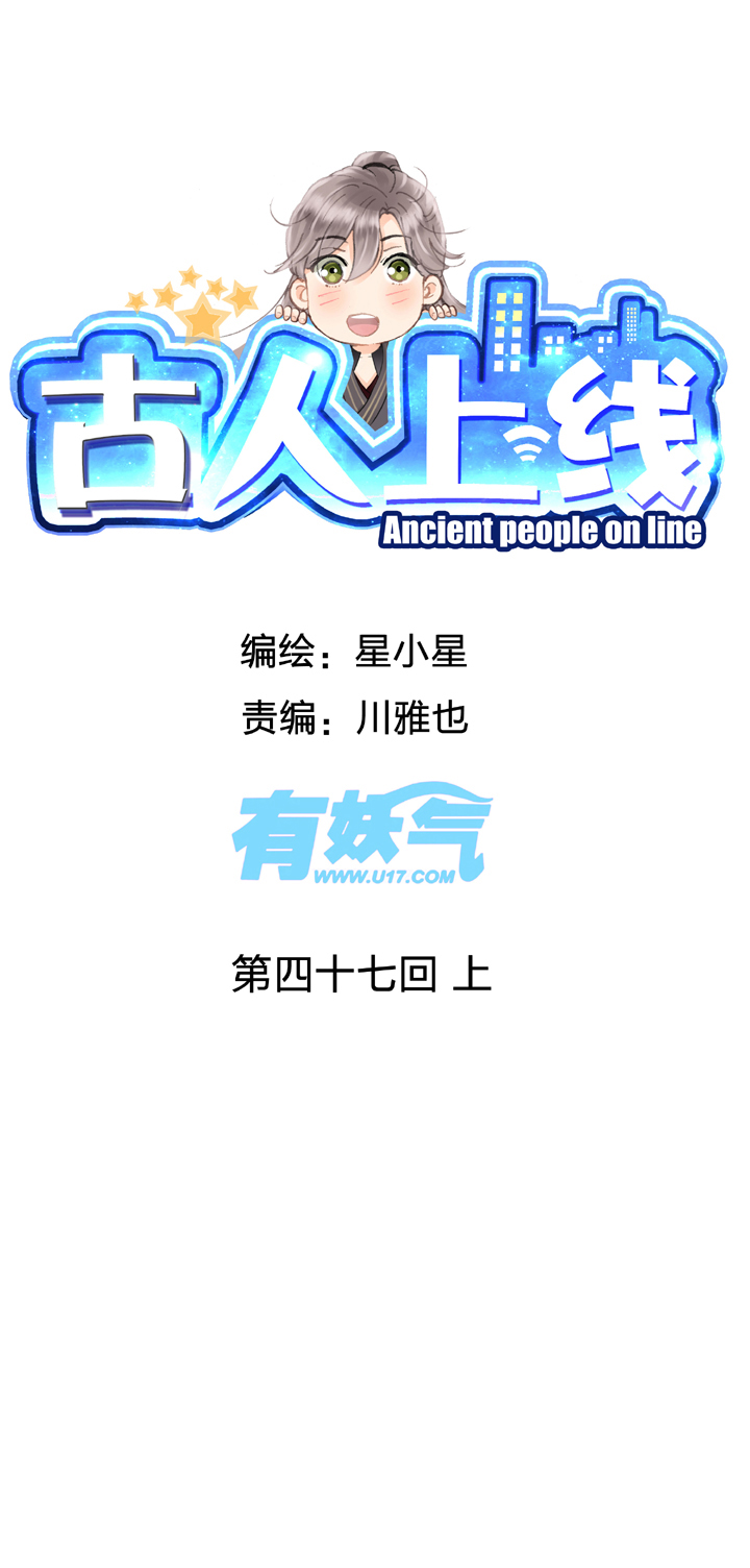 《古人上线》第四十七回 上 第1页