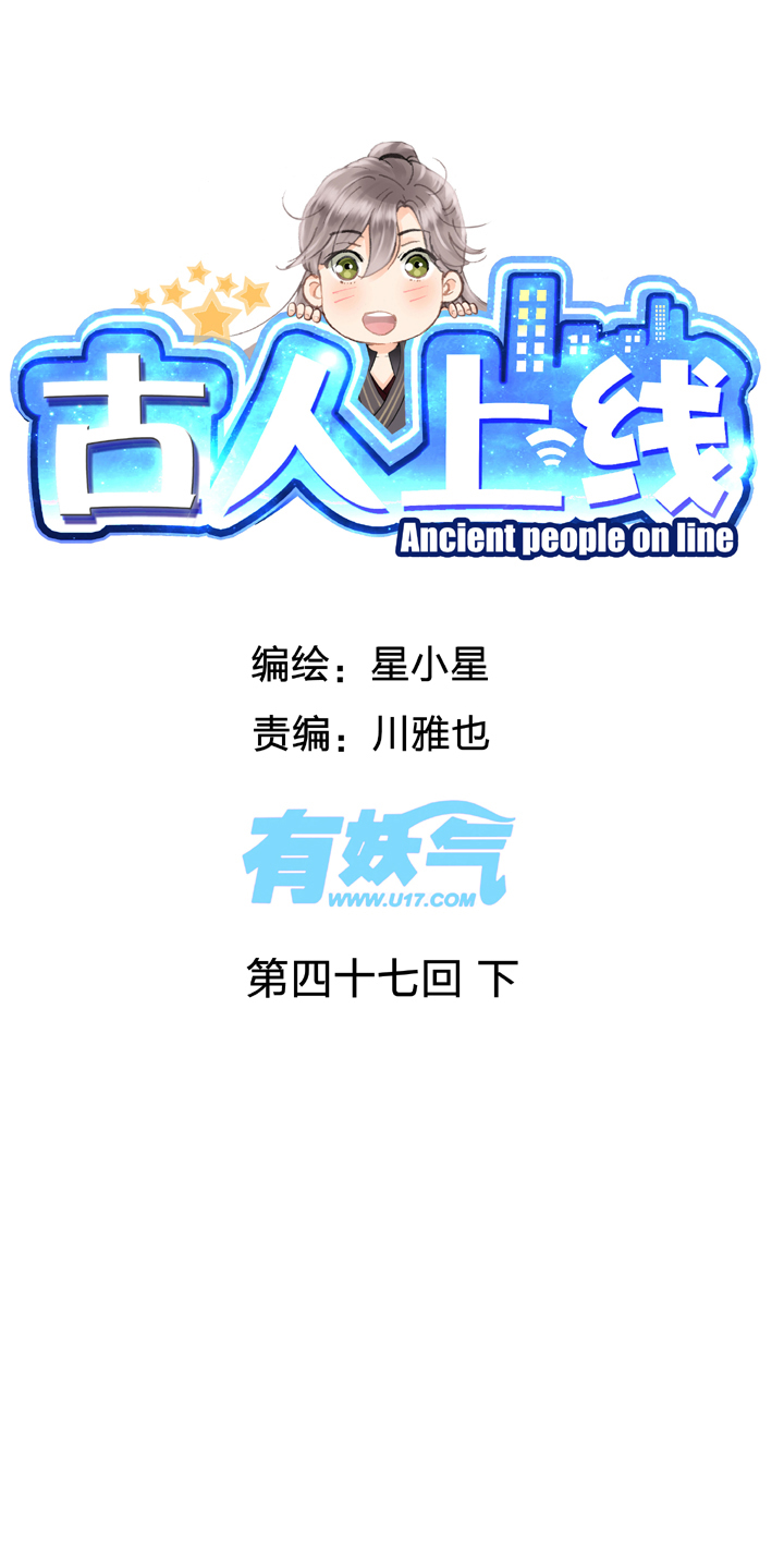 《古人上线》第四十七回 下 第1页