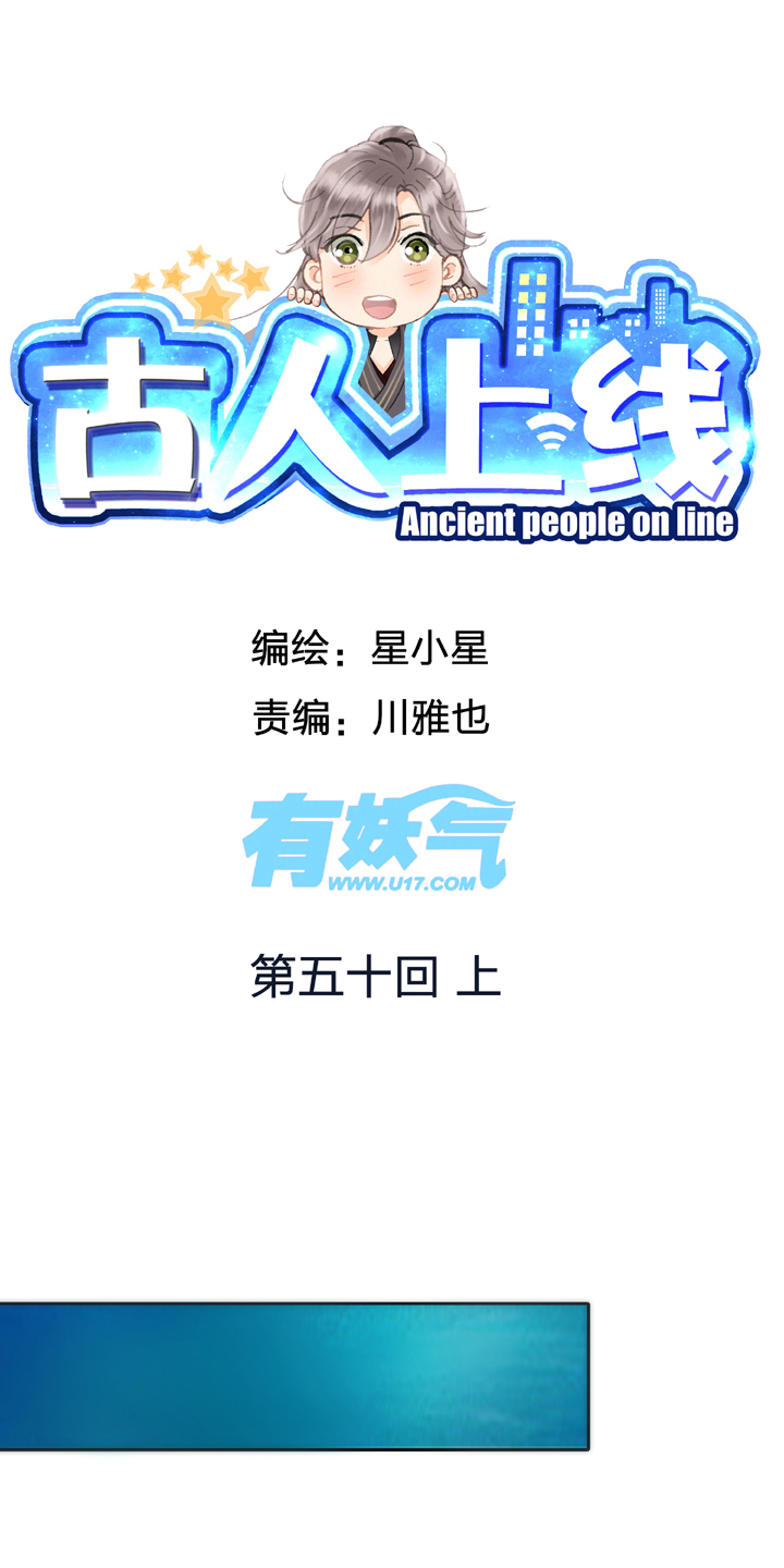 《古人上线》第五十回 上 第1页