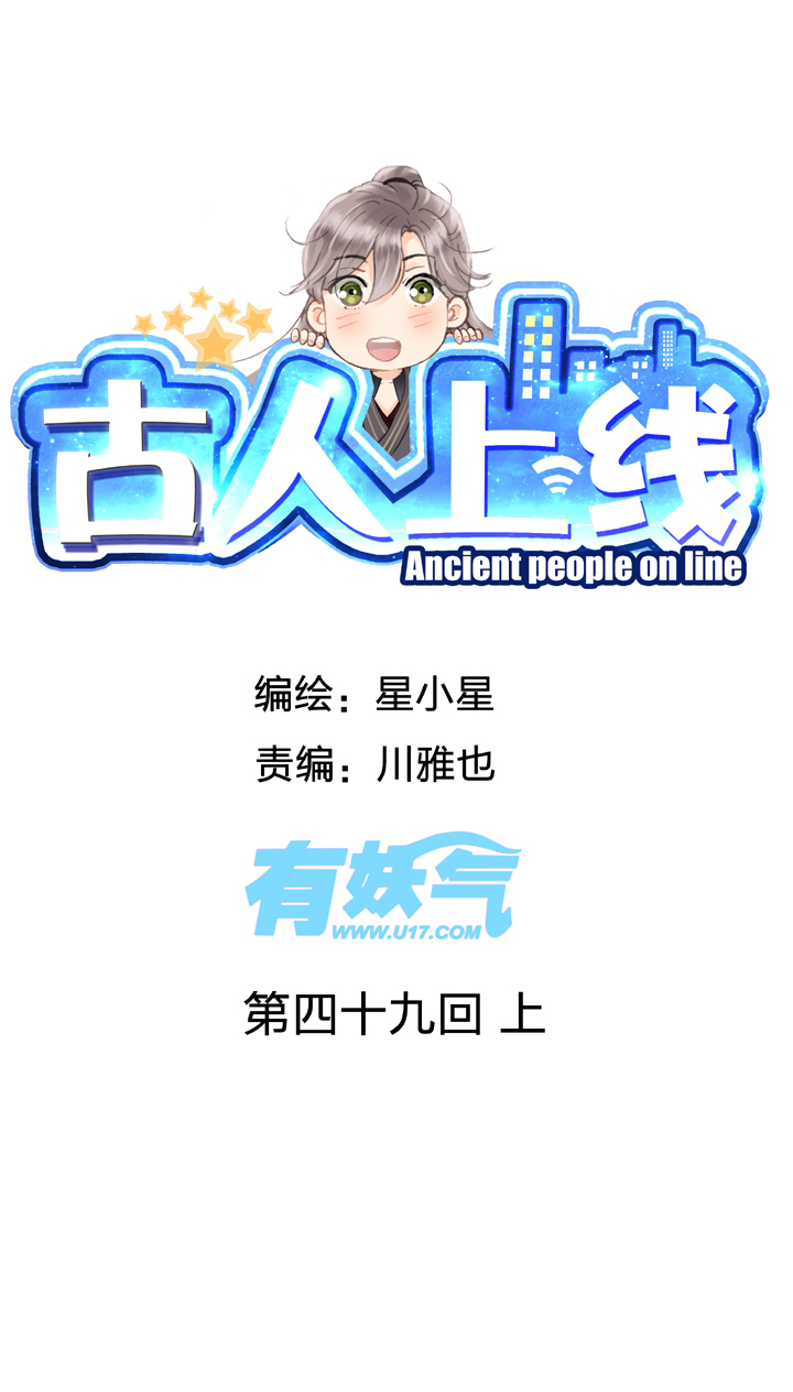 《古人上线》第四十九回 上 第1页