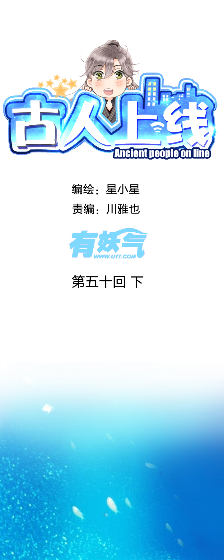 《古人上线》第五十回 下 第1页