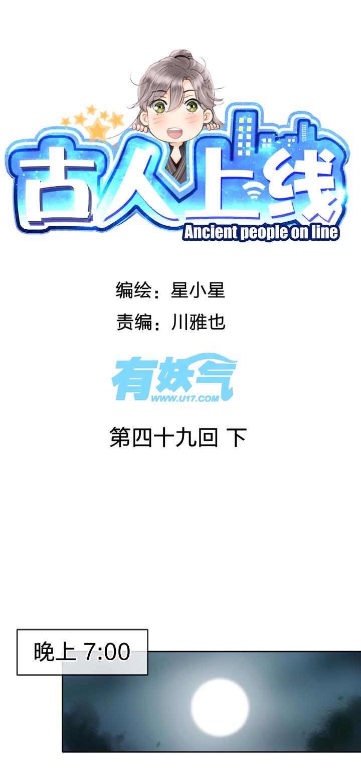 《古人上线》第四十九回 下 第1页