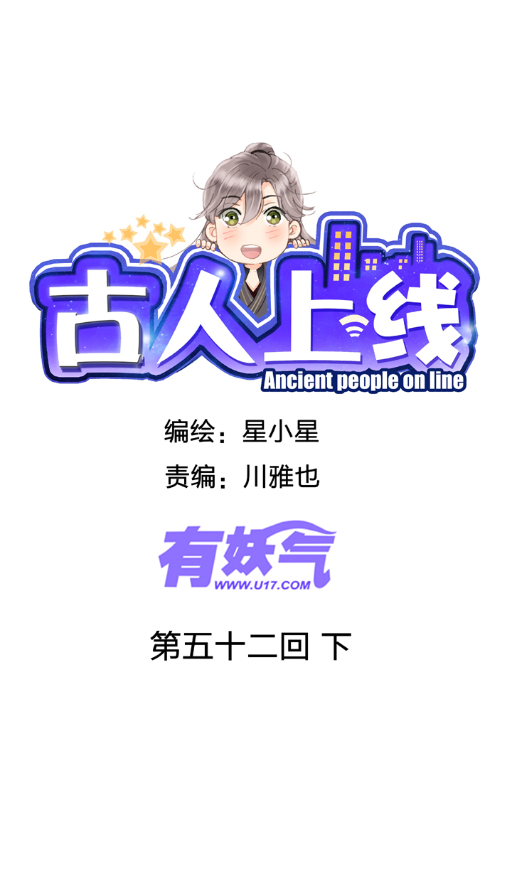 《古人上线》第五十二回 下 第1页