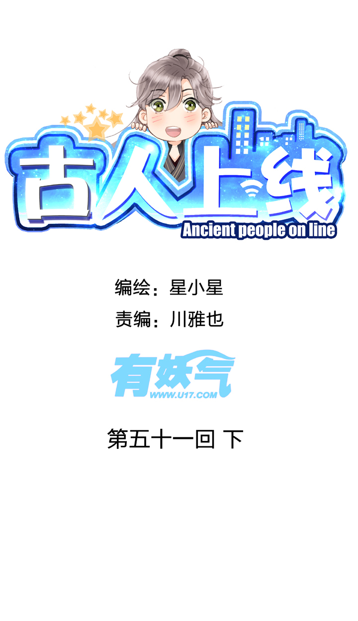 《古人上线》第五十一回 下 第1页