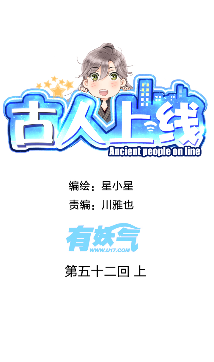 《古人上线》第五十二回 上 第1页