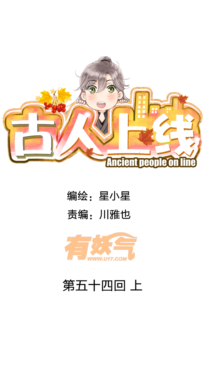 《古人上线》第五十四回 上 第1页