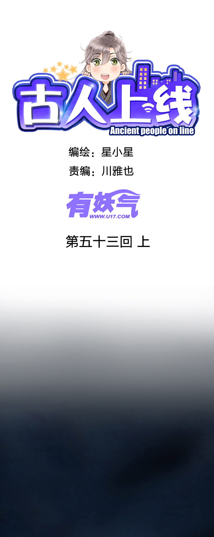 《古人上线》第五十三回 上 第1页