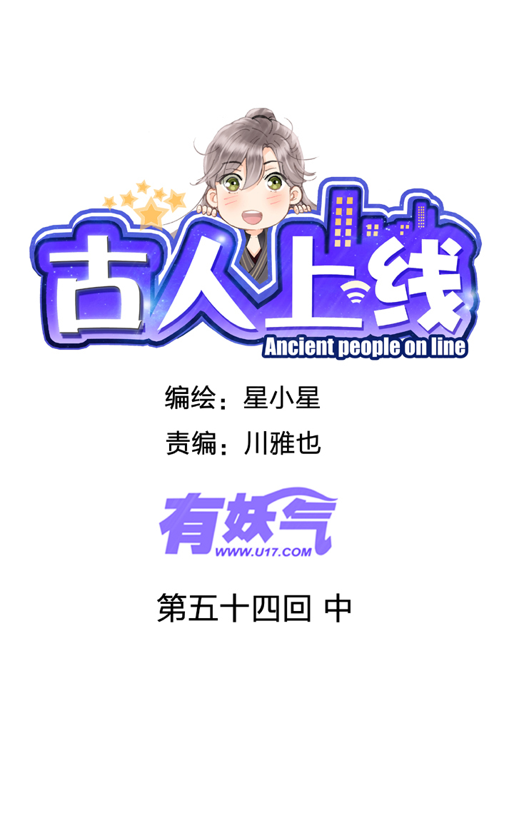 《古人上线》第五十四回 中 第1页