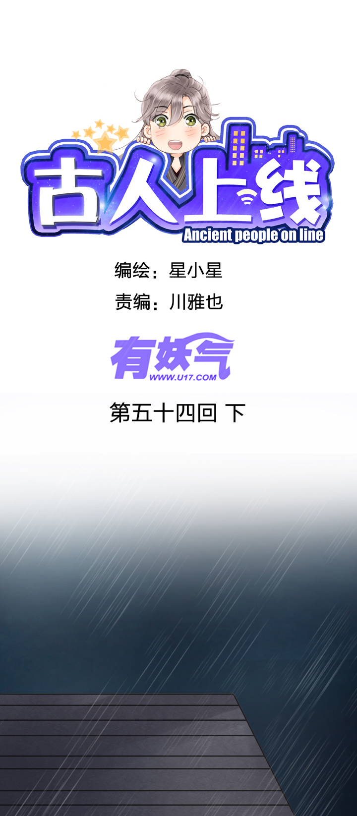 《古人上线》第五十四回 下 第1页