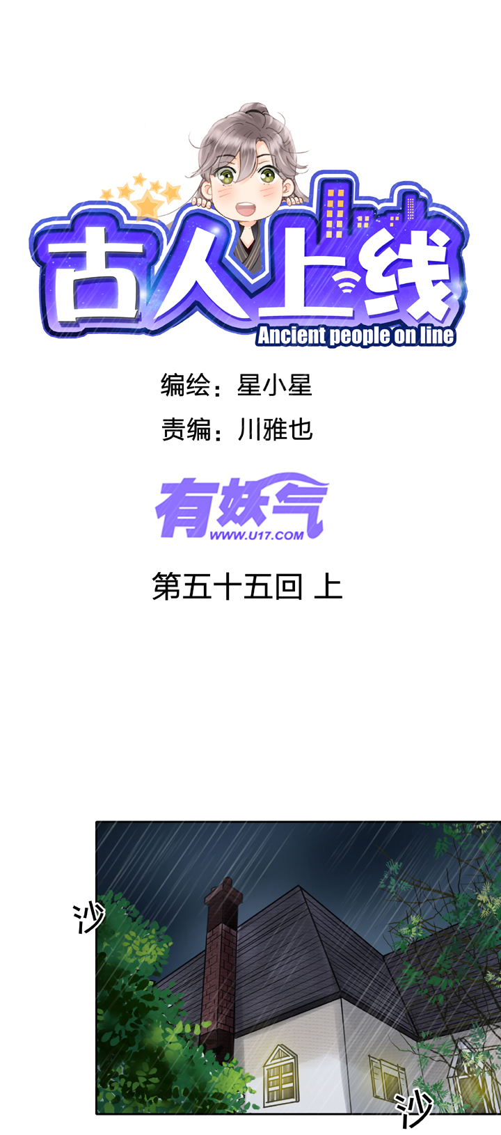 《古人上线》第五十五回 上 第1页